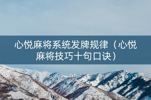 心悦麻将系统发牌规律（心悦麻将技巧十句口诀）