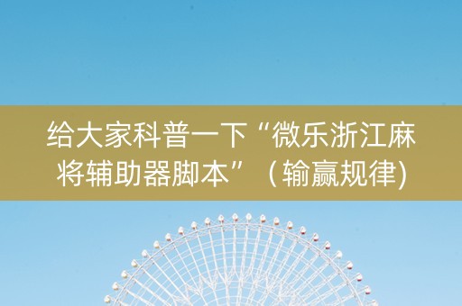 给大家科普一下“微乐浙江麻将辅助器脚本”（输赢规律)