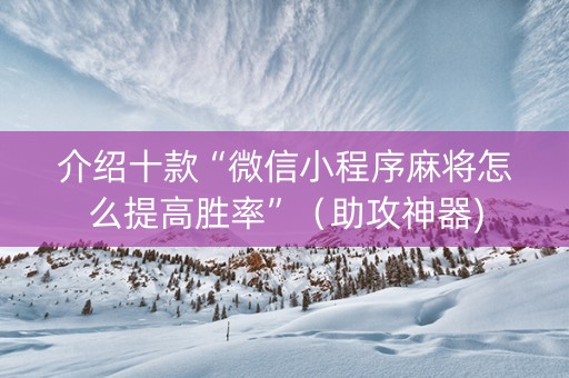 介绍十款“微信小程序麻将怎么提高胜率”（助攻神器)