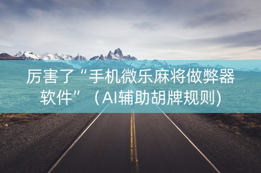 厉害了“手机微乐麻将做弊器软件”（AI辅助胡牌规则)