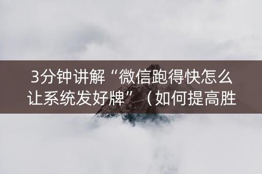 3分钟讲解“微信跑得快怎么让系统发好牌”（如何提高胜率)