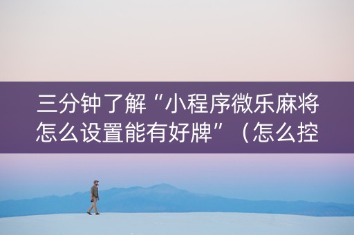 三分钟了解“小程序微乐麻将怎么设置能有好牌”（怎么控制输赢)