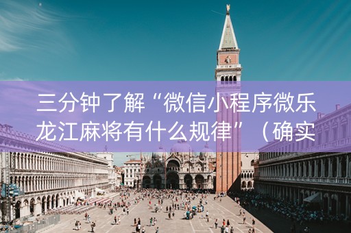 三分钟了解“微信小程序微乐龙江麻将有什么规律”（确实有插件吗)