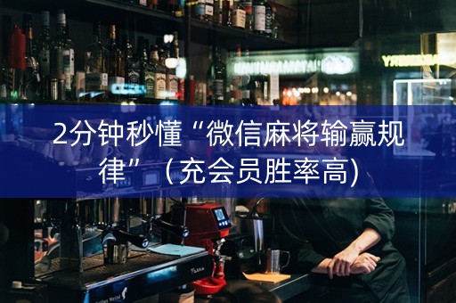 2分钟秒懂“微信麻将输赢规律”（充会员胜率高)