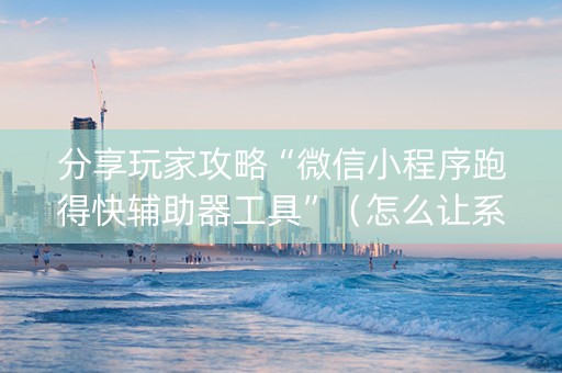 分享玩家攻略“微信小程序跑得快辅助器工具”（怎么让系统给你发好牌)