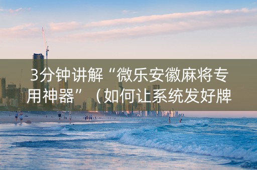 3分钟讲解“微乐安徽麻将专用神器”（如何让系统发好牌)