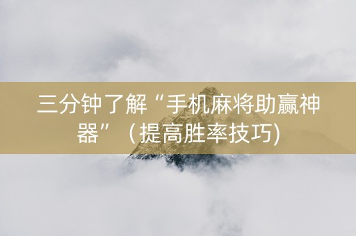 三分钟了解“手机麻将助赢神器”（提高胜率技巧)