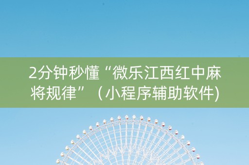 2分钟秒懂“微乐江西红中麻将规律”（小程序辅助软件)