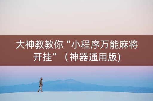 大神教教你“小程序万能麻将开挂”（神器通用版)