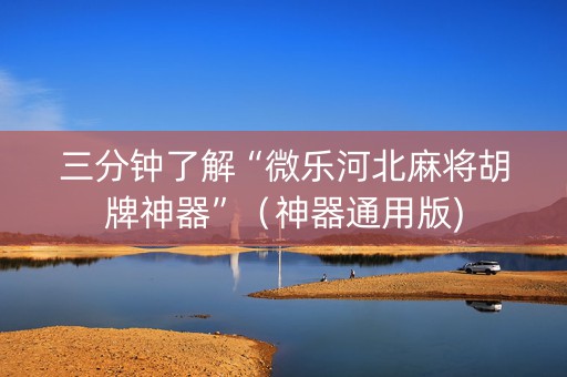 三分钟了解“微乐河北麻将胡牌神器”（神器通用版)