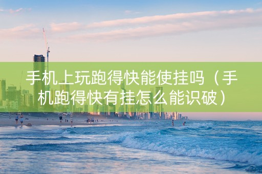 手机上玩跑得快能使挂吗（手机跑得快有挂怎么能识破）