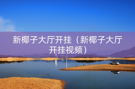 新椰子大厅开挂（新椰子大厅开挂视频）