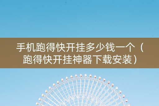 手机跑得快开挂多少钱一个（跑得快开挂神器下载安装）