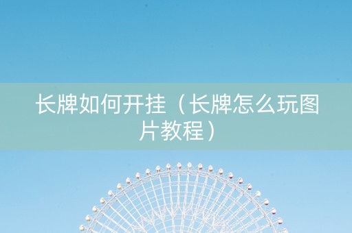 长牌如何开挂（长牌怎么玩图片教程）