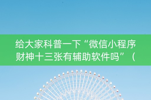 给大家科普一下“微信小程序财神十三张有辅助软件吗”（怎么设置能有好牌)