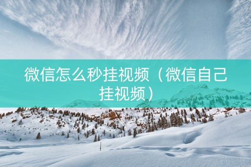 微信怎么秒挂视频（微信自己挂视频）