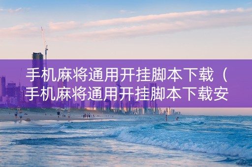 手机麻将通用开挂脚本下载（手机麻将通用开挂脚本下载安装）