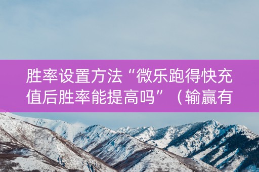 胜率设置方法“微乐跑得快充值后胜率能提高吗”（输赢有什么规律)