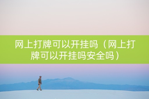 网上打牌可以开挂吗（网上打牌可以开挂吗安全吗）