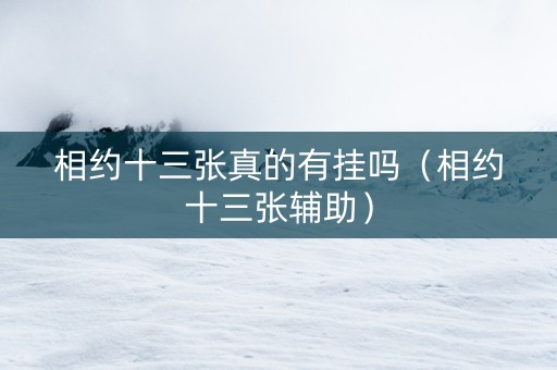 相约十三张真的有挂吗（相约十三张辅助）
