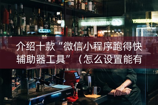 介绍十款“微信小程序跑得快辅助器工具”（怎么设置能有好牌)