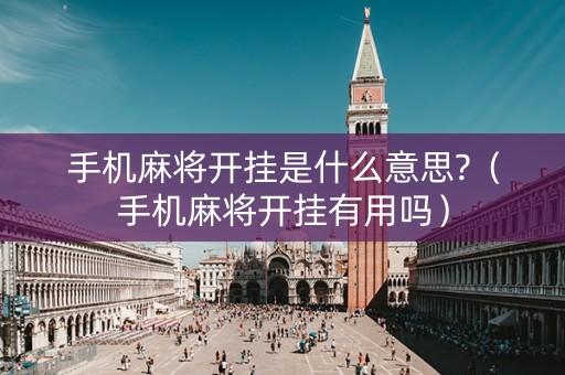 手机麻将开挂是什么意思?（手机麻将开挂有用吗）