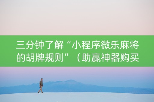 三分钟了解“小程序微乐麻将的胡牌规则”（助赢神器购买)
