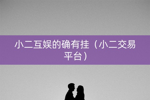小二互娱的确有挂（小二交易平台）