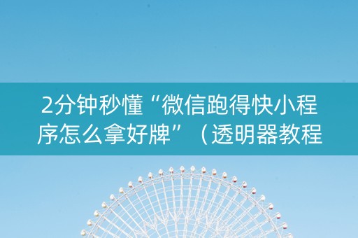 2分钟秒懂“微信跑得快小程序怎么拿好牌”（透明器教程)