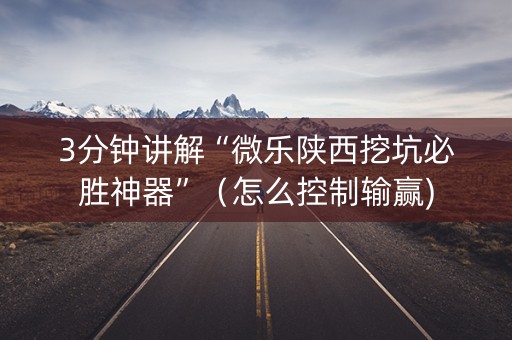 3分钟讲解“微乐陕西挖坑必胜神器”（怎么控制输赢)