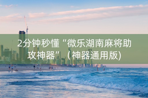 2分钟秒懂“微乐湖南麻将助攻神器”（神器通用版)