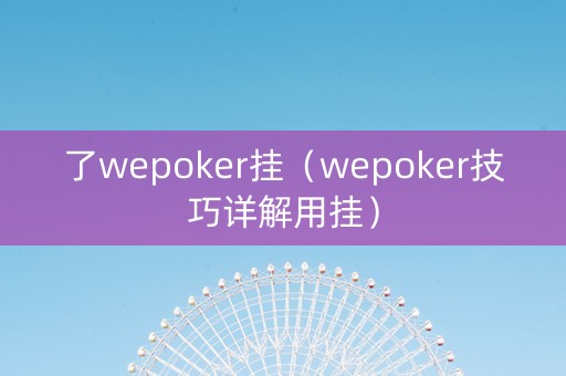 了wepoker挂（wepoker技巧详解用挂）