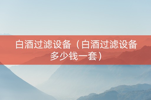 白酒过滤设备（白酒过滤设备多少钱一套）