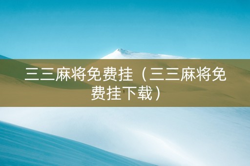 三三麻将免费挂（三三麻将免费挂下载）
