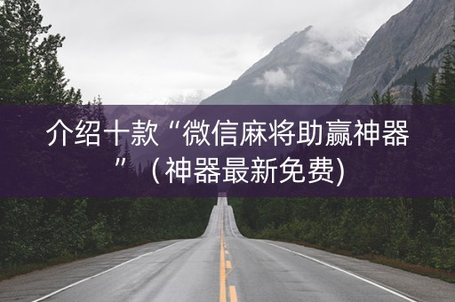 介绍十款“微信麻将助赢神器”（神器最新免费)
