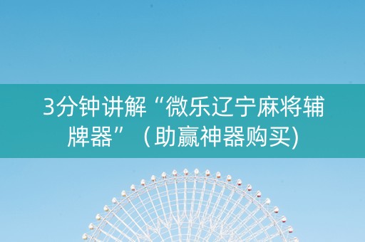 3分钟讲解“微乐辽宁麻将辅牌器”（助赢神器购买)