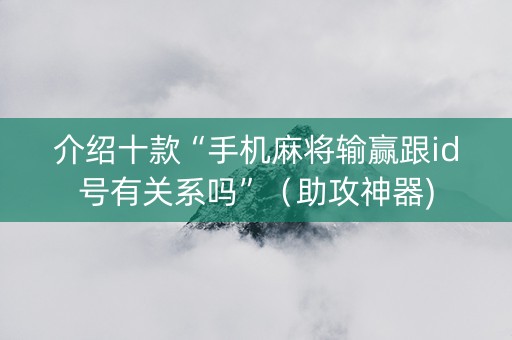 介绍十款“手机麻将输赢跟id号有关系吗”（助攻神器)