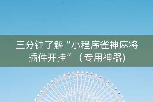 三分钟了解“小程序雀神麻将插件开挂”（专用神器)