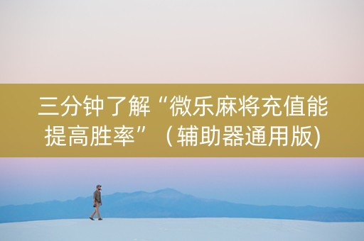 三分钟了解“微乐麻将充值能提高胜率”（辅助器通用版)