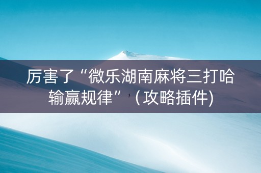 厉害了“微乐湖南麻将三打哈输赢规律”（攻略插件)