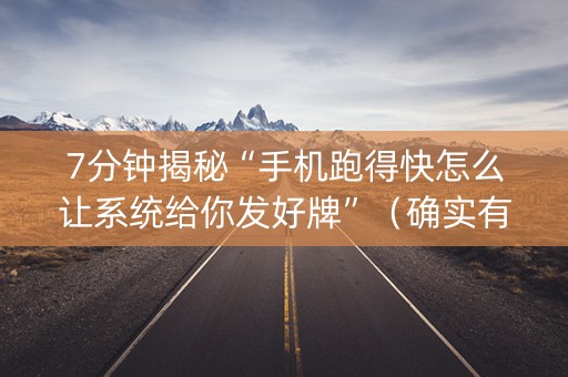 7分钟揭秘“手机跑得快怎么让系统给你发好牌”（确实有插件吗)