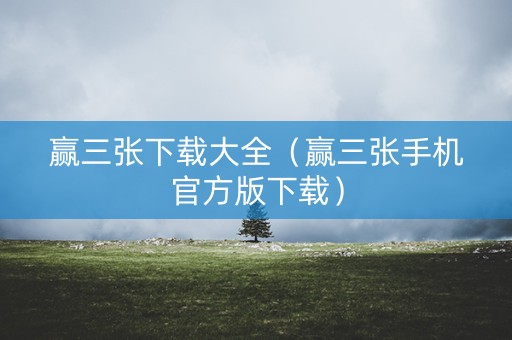赢三张下载大全（赢三张手机官方版下载）