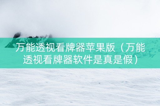 万能透视看牌器苹果版（万能透视看牌器软件是真是假）