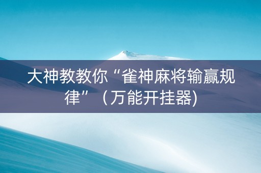 大神教教你“雀神麻将输赢规律”（万能开挂器)