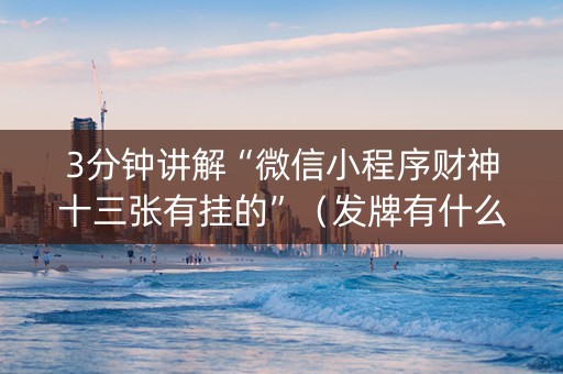 3分钟讲解“微信小程序财神十三张有挂的”（发牌有什么规律吗)