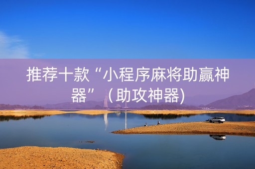 推荐十款“小程序麻将助赢神器”（助攻神器)