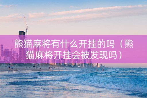 熊猫麻将有什么开挂的吗（熊猫麻将开挂会被发现吗）