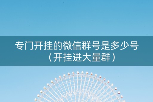 专门开挂的微信群号是多少号（开挂进大量群）