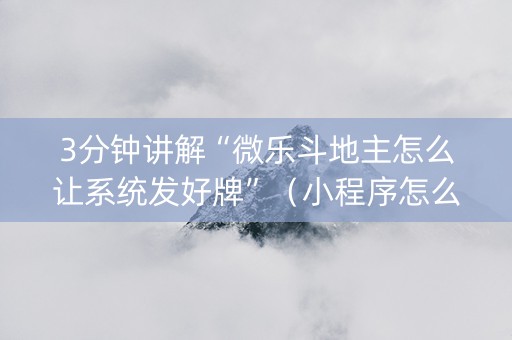 3分钟讲解“微乐斗地主怎么让系统发好牌”（小程序怎么才会赢)