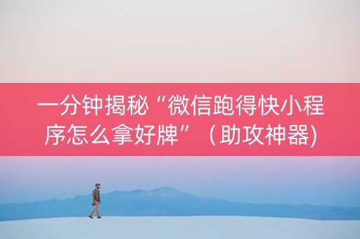 一分钟揭秘“微信跑得快小程序怎么拿好牌”（助攻神器)
